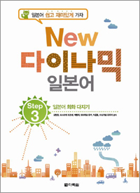 New 다이나믹 일본어 Step 3